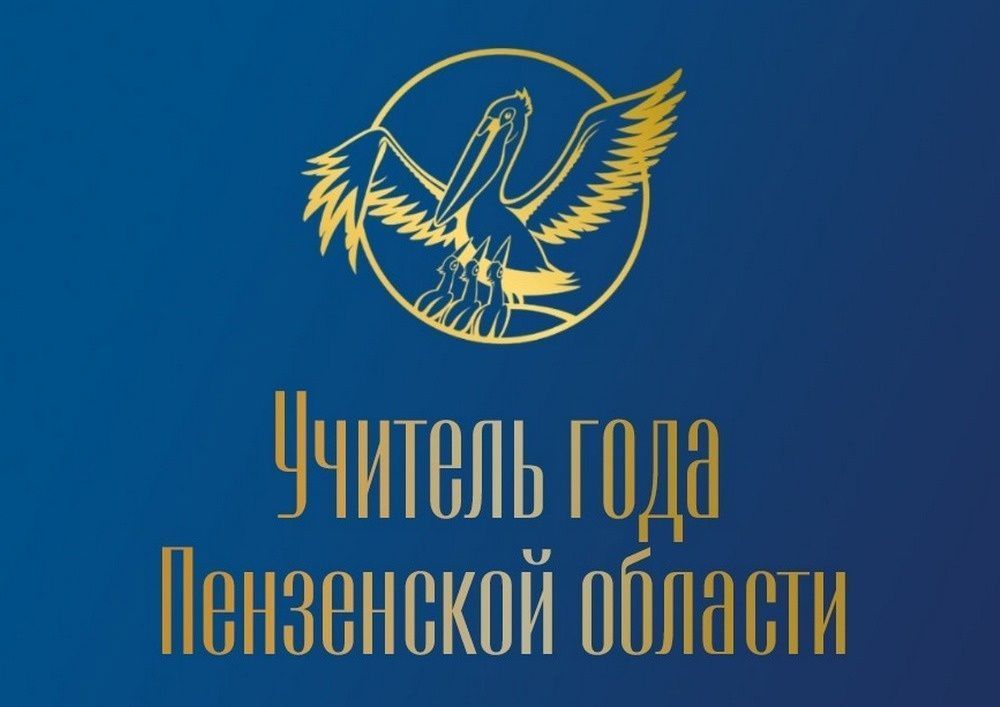 Стартовал  конкурс «Учитель года Пензенской области – 2025»