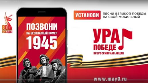 Участвуйте в акции «Ура Победе!»