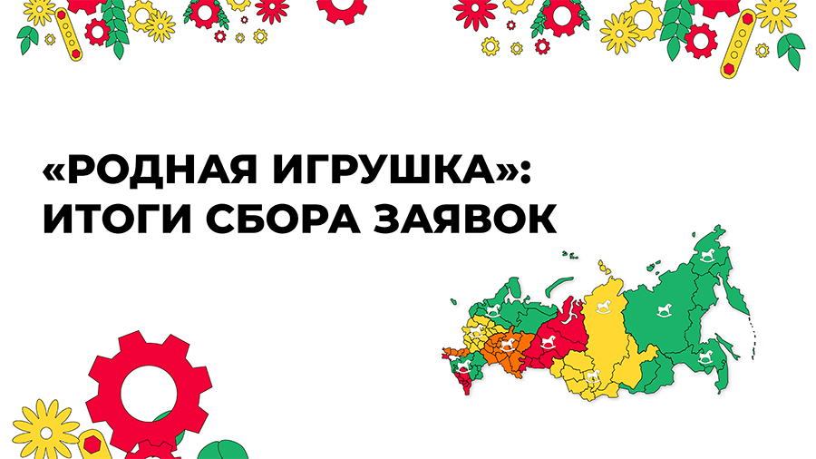 На «Родную игрушку» из Пензы подано около 600 проектов