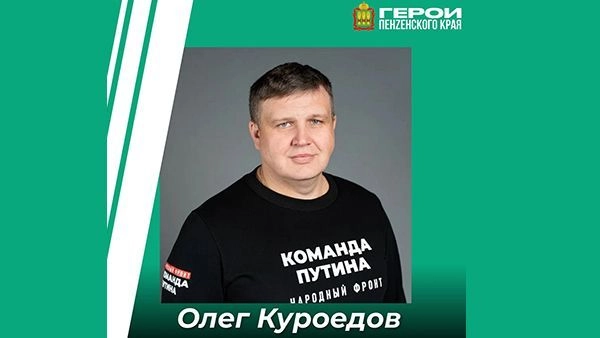 Олег Куроедов о запуске проекта «Герои Пензенского края»