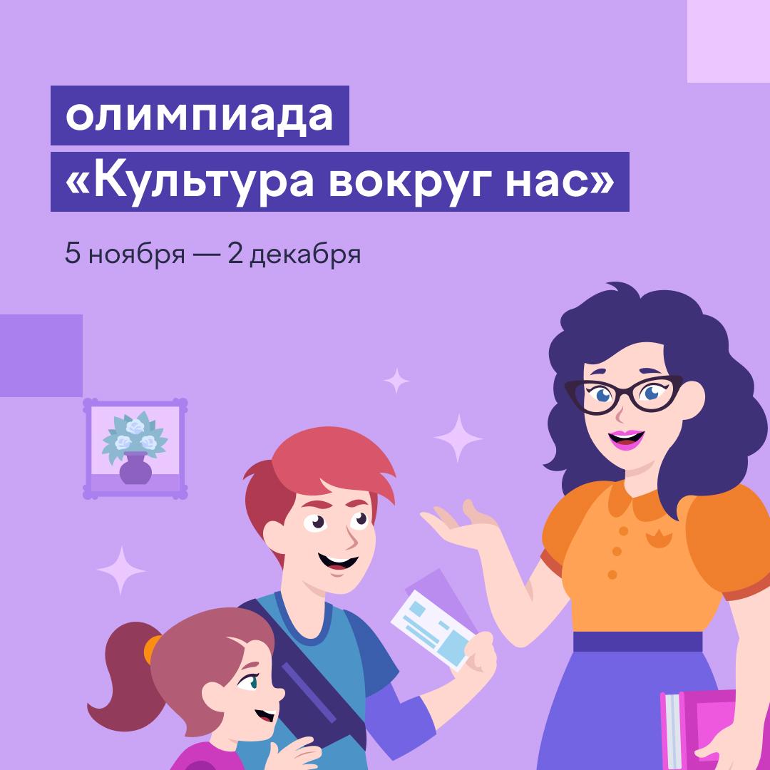 Культурная олимпиада