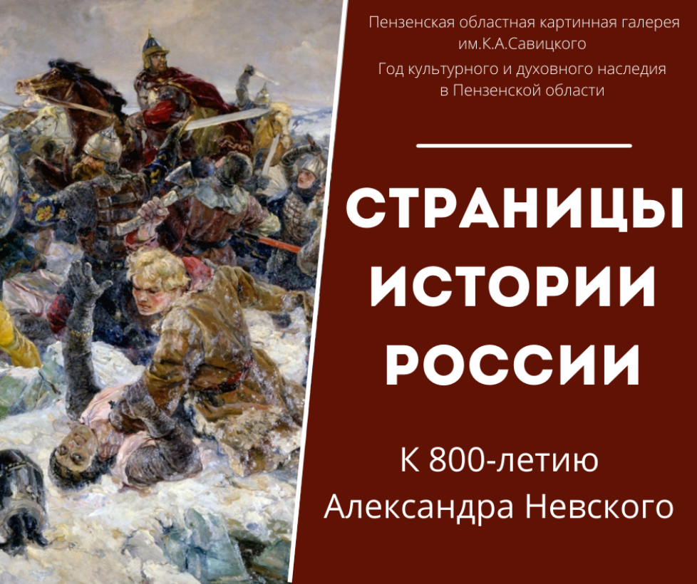 Выставка к 800-летию Невского